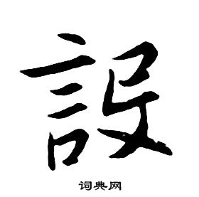 朱耷在千字文中寫的設