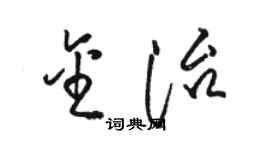 駱恆光金治草書個性簽名怎么寫