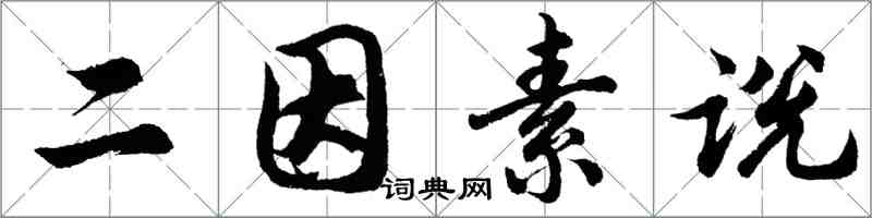 胡問遂二因素說行書怎么寫