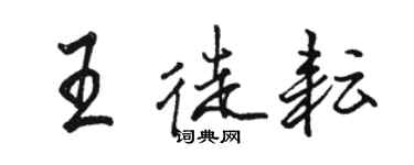 駱恆光王徒耘行書個性簽名怎么寫
