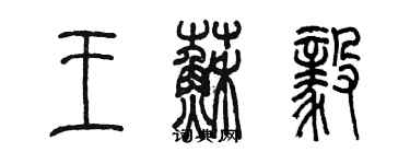 陳墨王蘇毅篆書個性簽名怎么寫