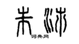 曾慶福朱沛篆書個性簽名怎么寫