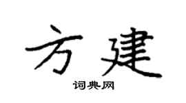袁強方建楷書個性簽名怎么寫