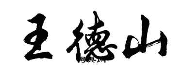 胡問遂王德山行書個性簽名怎么寫