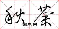 王冬齡秋荼草書怎么寫