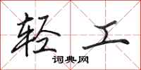 田英章輕工行書怎么寫