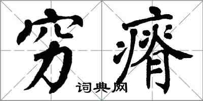 翁闓運窮瘠楷書怎么寫