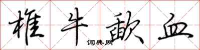 荊霄鵬椎牛歃血行書怎么寫