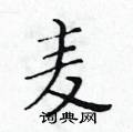 黃華生寫的硬筆楷書麥