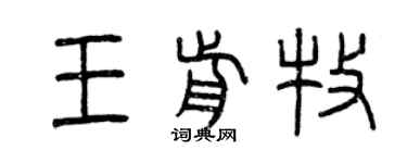 曾慶福王前牧篆書個性簽名怎么寫