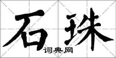 翁闓運石珠楷書怎么寫