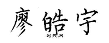 何伯昌廖皓宇楷書個性簽名怎么寫