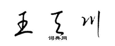 梁錦英王天川草書個性簽名怎么寫