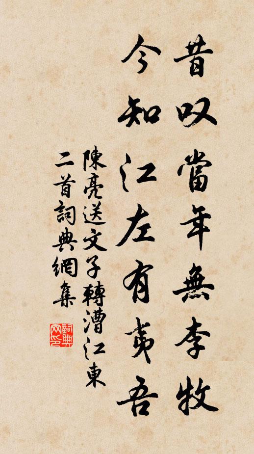 陳亮昔嘆當年無李牧,今知江左有夷吾書法作品欣賞