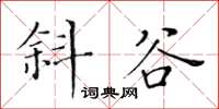 黃華生斜谷楷書怎么寫
