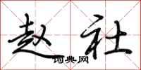 荊霄鵬趙社行書怎么寫