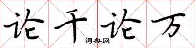 周炳元論千論萬楷書怎么寫
