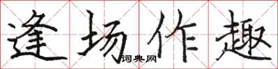 駱恆光逢場作趣楷書怎么寫