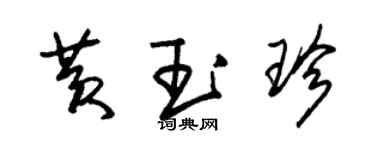 朱錫榮黃玉珍草書個性簽名怎么寫