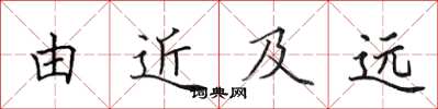 田英章由近及遠楷書怎么寫