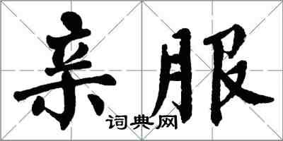 翁闓運親服楷書怎么寫