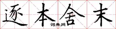 丁謙逐本舍末楷書怎么寫