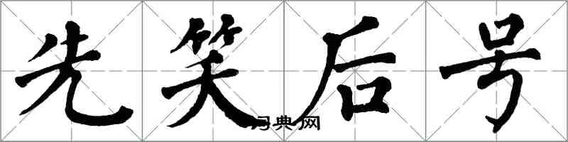 翁闓運先笑後號楷書怎么寫