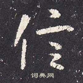 崢草書書法_崢字書法_草書字典