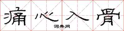 范連陞痛心入骨隸書怎么寫