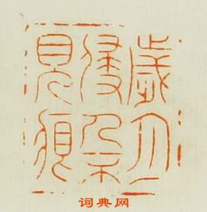 王松的篆刻印章歳月侵人不見痕