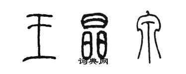 陳墨王晶泉篆書個性簽名怎么寫