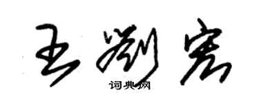 朱錫榮王劉宏草書個性簽名怎么寫