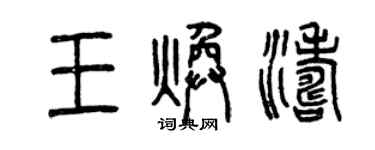 曾慶福王煥濤篆書個性簽名怎么寫