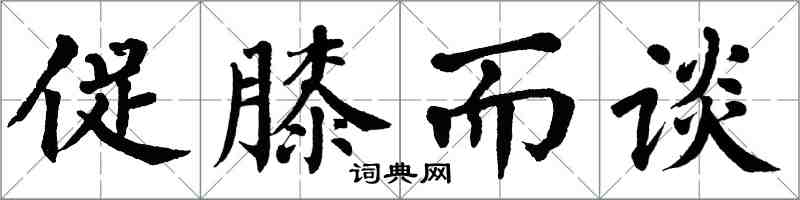 翁闓運促膝而談楷書怎么寫