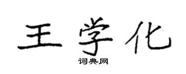 袁強王學化楷書個性簽名怎么寫