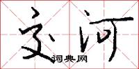 交河怎么寫好看