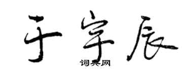 曾慶福於宇辰行書個性簽名怎么寫