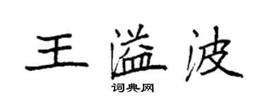 袁強王溢波楷書個性簽名怎么寫