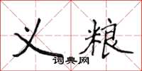 侯登峰義糧楷書怎么寫