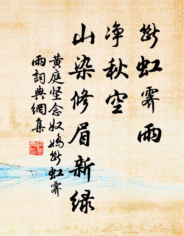 黃庭堅斷虹霽雨,淨秋空,山染修眉新綠。書法作品欣賞