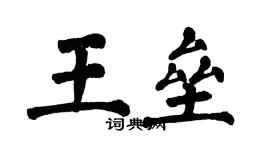 翁闓運王壘楷書個性簽名怎么寫