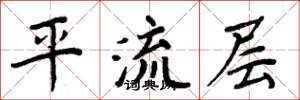 周炳元平流層楷書怎么寫