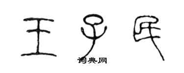 陳聲遠王子民篆書個性簽名怎么寫