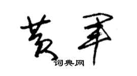 朱錫榮黃軍草書個性簽名怎么寫