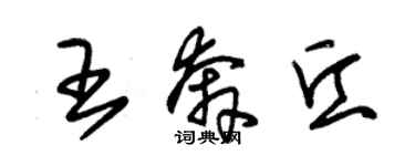 朱錫榮王奔丘草書個性簽名怎么寫