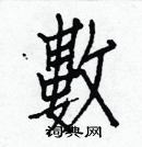 白克儉寫的硬筆楷書數