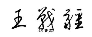 梁錦英王戰疆草書個性簽名怎么寫