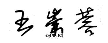 朱錫榮王崇蓉草書個性簽名怎么寫