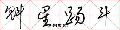 梁錦英魁星踢鬥草書怎么寫