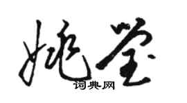 駱恆光姚瑩草書個性簽名怎么寫